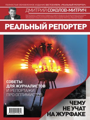 cover image of Реальный репортер. Чему не учат на журфаке